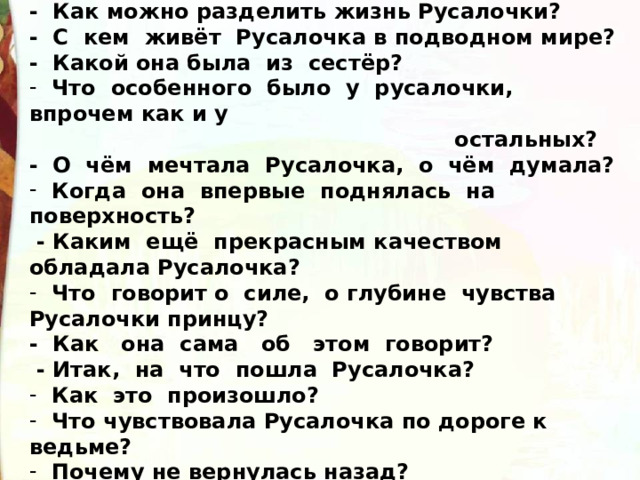 Русалочка разделить на части и составить план