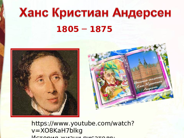 1805 ─ 1875 https://www.youtube.com/watch?v=XO8KaH7blkg История жизни писателя: 