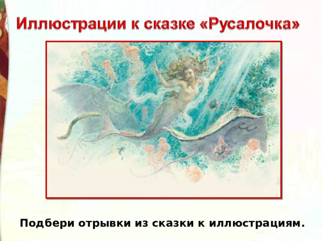 Подбери отрывки из сказки к иллюстрациям. 