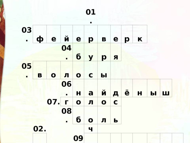 03. ф е 05. й в 04. 01. е о б р л у 06. 07. в о е 02. 10. н с г р р а о я 08. в ы п б л к й е 11. о н о д д ч ё 09. у л ь с к ь с н м т ы а о р ш р и а ц л ы л о в 
