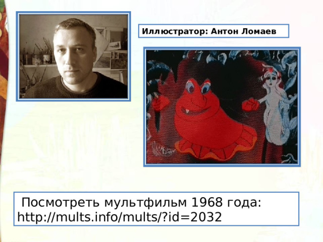 Иллюстратор: Антон Ломаев  Посмотреть мультфильм 1968 года: http://mults.info/mults/?id=2032 