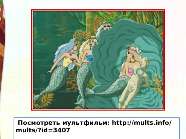  Посмотреть мультфильм: http://mults.info/mults/?id=3407  