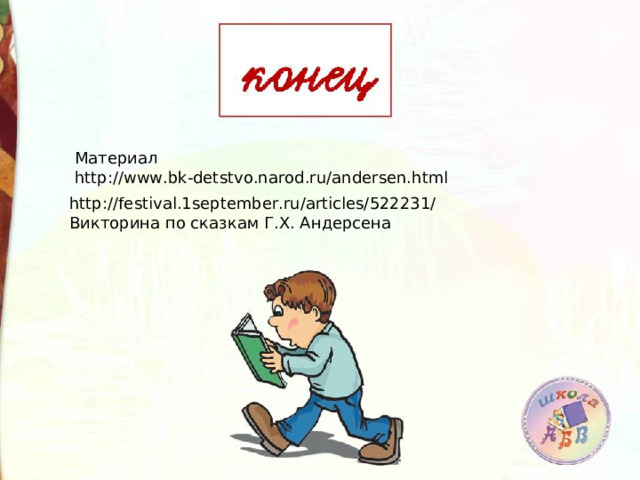 Материал http://www.bk-detstvo.narod.ru/andersen.html http://festival.1september.ru/articles/522231/ Викторина по сказкам Г.Х. Андерсена 