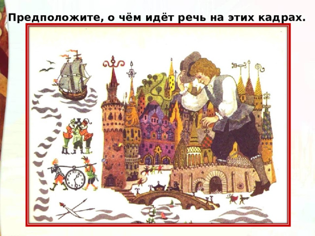 Предположите, о чём идёт речь на этих кадрах. 