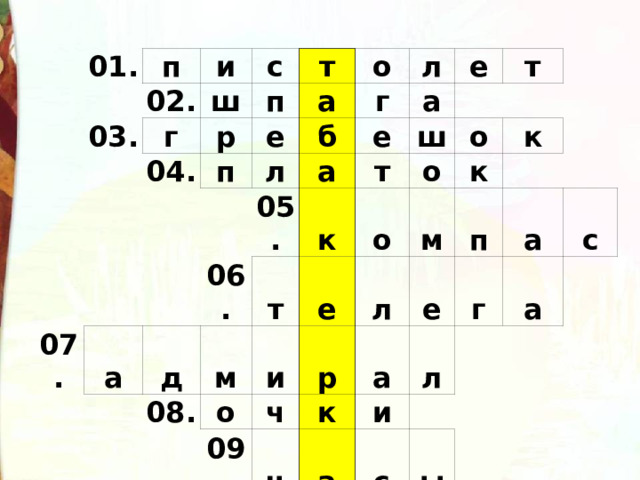 01. п и 03. 02. ш с г р п 04. т п е 07. о а л а г л б д 06. а 05. е е а м т т ш 08. т к о о и о е о ч 09. к к л р м ч а е к п а л а и г с а с ы 