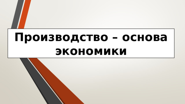 Обществознание 8 класс конспект производство основа экономики