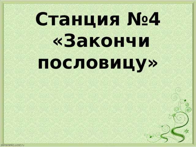   Станция №4  «Закончи пословицу» 