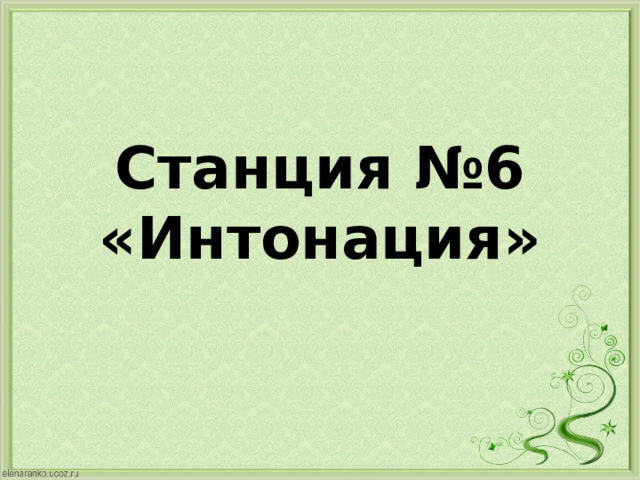     Станция №6 «Интонация» 