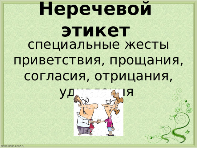 Неречевой этикет специальные жесты приветствия, прощания, согласия, отрицания, удивления 