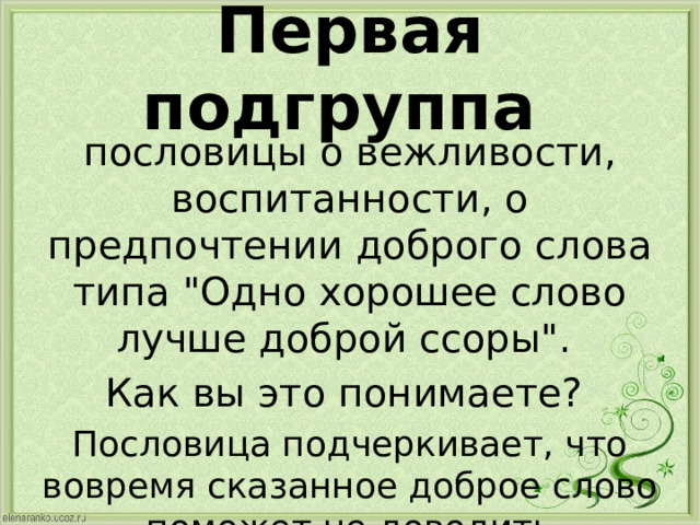 Первая подгруппа пословицы о вежливости, воспитанности, о предпочтении доброго слова типа 