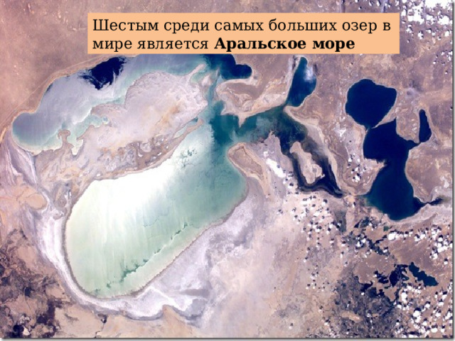 Шестым среди самых больших озер в мире является  Аральское море 