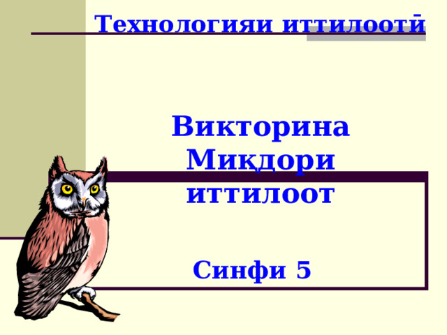 Технологияи иттилоотӣ Викторина Миқдори иттилоот Синфи 5 