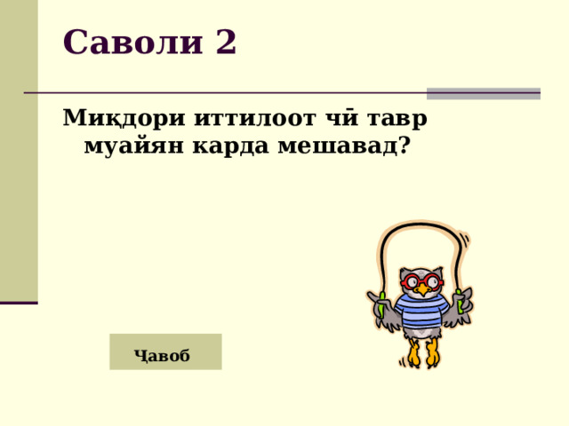 Саволи 2 Миқдори иттилоот чӣ тавр муайян карда мешавад? Ҷавоб 