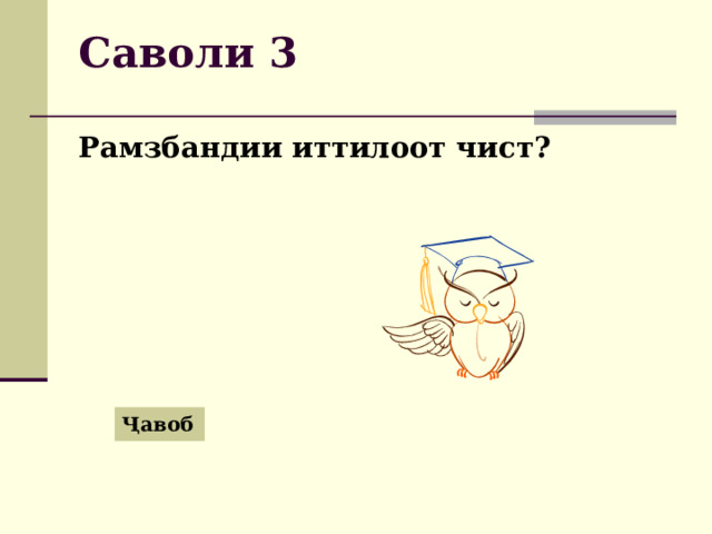 Саволи 3 Рамзбандии иттилоот чист? Ҷавоб 