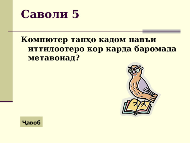 Саволи 5 Компютер танҳо кадом навъи иттилоотеро кор карда баромада метавонад? Ҷавоб 