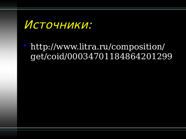 Источники: http://www.litra.ru/composition/get/coid/00034701184864201299 