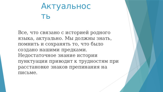Актуальность Все, что связано с историей родного языка, актуально. Мы должны знать, помнить и сохранять то, что было создано нашими предками. Недостаточное знание истории пунктуации приводит к трудностям при расстановке знаков препинания на письме.‬‬ 