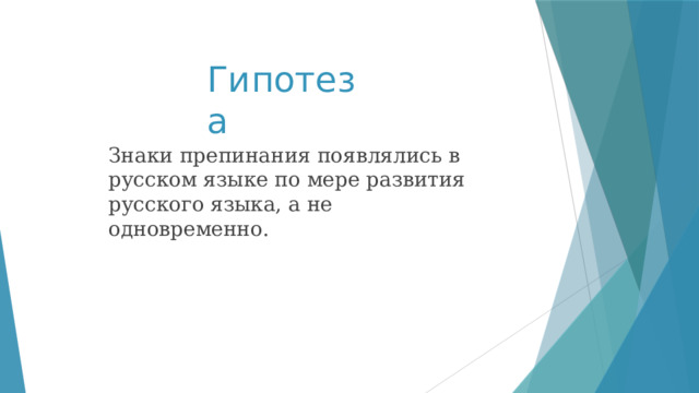 Гипотеза Знаки препинания появлялись в русском языке по мере развития русского языка, а не одновременно. 