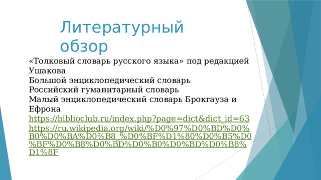 Литературный обзор «Толковый словарь русского языка» под редакцией Ушакова Большой энциклопедический словарь Российский гуманитарный словарь Малый энциклопедический словарь Брокгауза и Ефрона https://biblioclub.ru/index.php?page=dict&dict_id=63 https://ru.wikipedia.org/wiki/%D0%97%D0%BD%D0%B0%D0%BA%D0%B8_%D0%BF%D1%80%D0%B5%D0%BF%D0%B8%D0%BD%D0%B0%D0%BD%D0%B8%D1%8F 