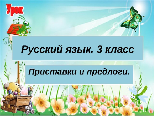 Урок презентация приставка. Приставки и предлоги 3 класс презентация. Русский язык 3 класс предлоги и приставки. Урок русский язык приставки и предлоги презентация. 3 Класс русский язык презентация приставки и предлоги.