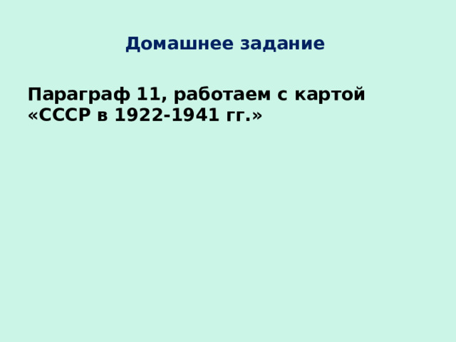 Домашнее задание Параграф 11, работаем с картой «СССР в 1922-1941 гг.» 