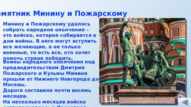 7 ноября разговоры о важном тема. Минин и Пожарский день народного единства. День народного единства Минин и Пожарский памятник. День народного единства презентация памятник Минину. Памятники Минину и Пожарскому в разных городах презентация.