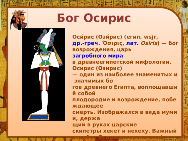 Бог Осирис в древнем Египте. Bog Osisis. Бог Осирис краткое описание. Осирис Бог эскиз.