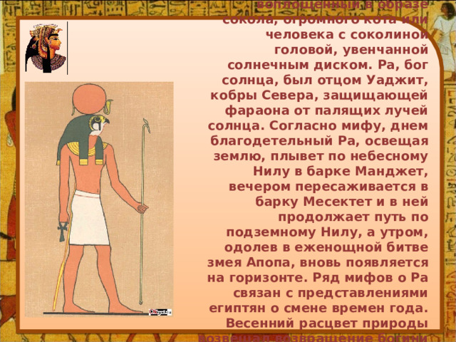 Ра это. Бог ра. Ра Бог солнца арт. 10 Богов Египта пример ра Бог солнца. Совет богов Египет.