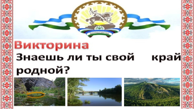 Вопросы викторины знай свой край тюмень. Флаг Джидинского района Республики Бурятия. Карта Петропавловка Джидинский район. Эмблема Джидинского района. Пгт Джида Джидинский район.