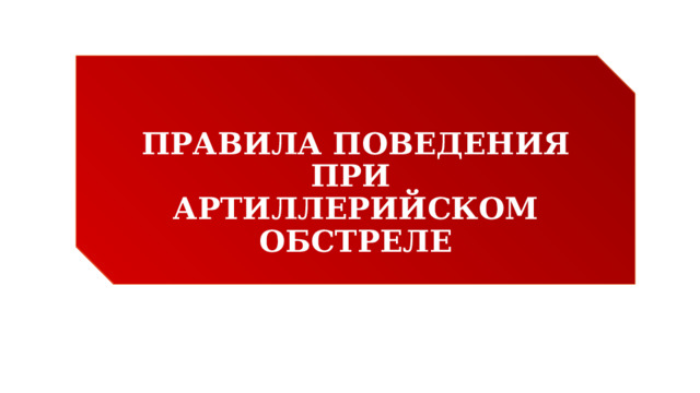 Правила поведения при артобстреле для детей презентация