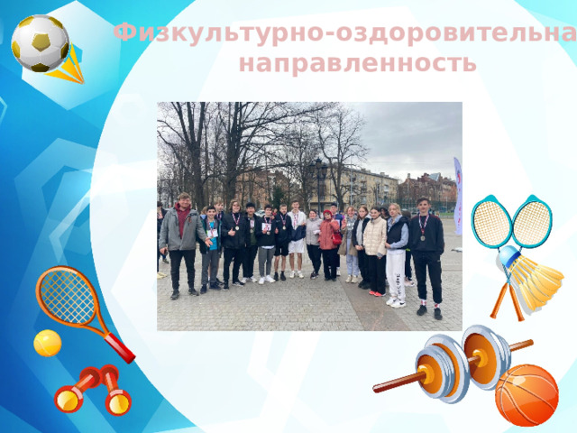 Спортивно оздоровительное направление 1 класс