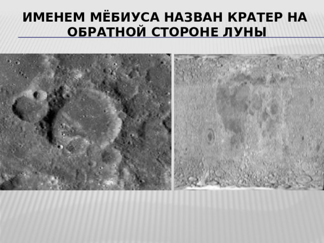 Именем Мёбиуса назван кратер на   обратной стороне Луны 