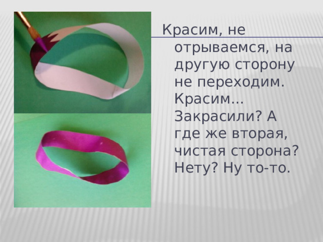 Красим, не отрываемся, на другую сторону не переходим. Красим... Закрасили? А где же вторая, чистая сторона? Нету? Ну то-то. 