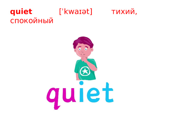 quiet [ˈkwaɪət] тихий, спокойный 