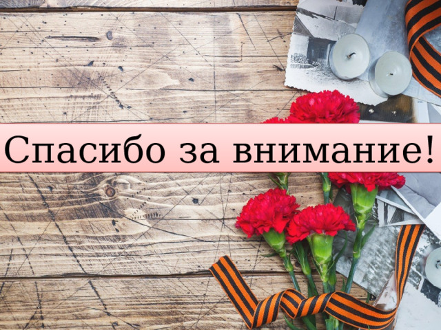 Спасибо за внимание! 