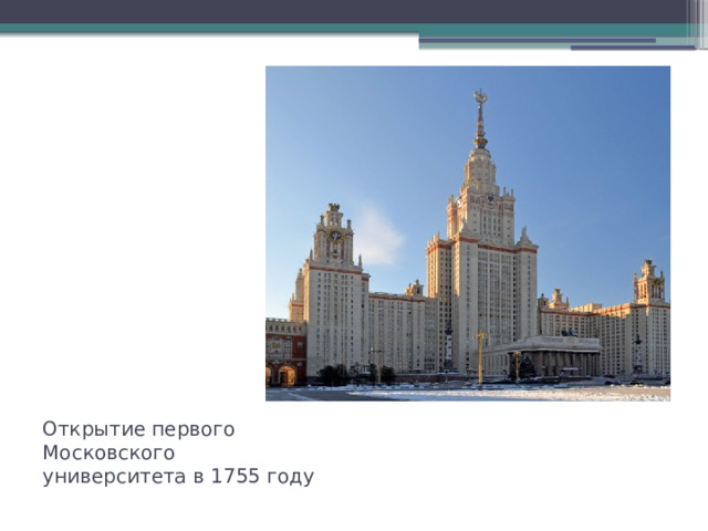 Открытие первого Московского университета в 1755 году 