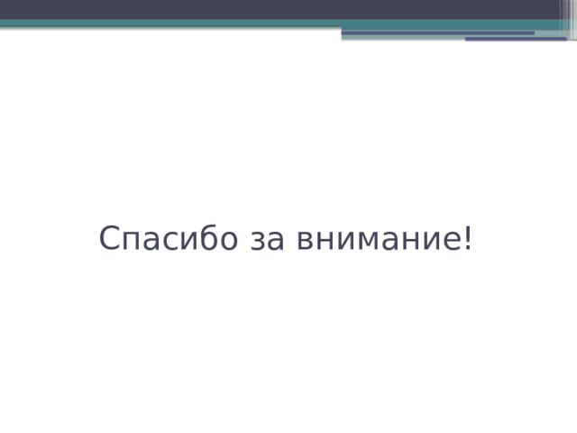 Спасибо за внимание! 