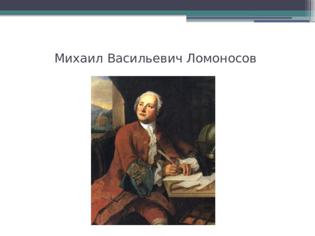 Михаил Васильевич Ломоносов 