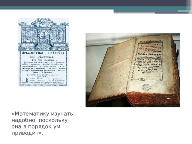 «Математику изучать надобно, поскольку она в порядок ум приводит». 