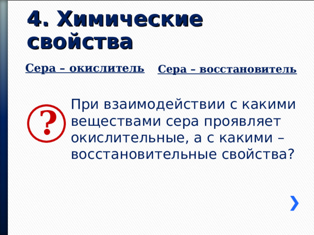 Сера проявляет восстановительные свойства при взаимодействии с. Сера презентация prezentacii. Сера проявляет окислительные свойства. Химические свойства серы окислитель сера восстановитель. Сера презентация 9 класс химия.