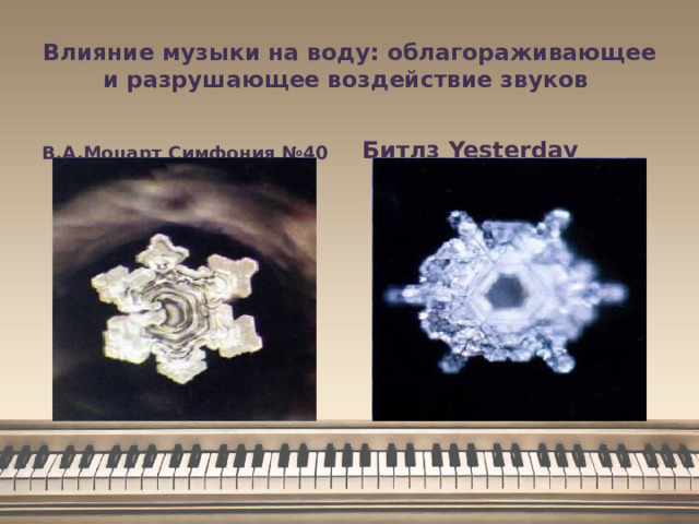 Влияние музыки на воду: облагораживающее и разрушающее воздействие звуков В.А.Моцарт Симфония №40 Битлз Yesterday 