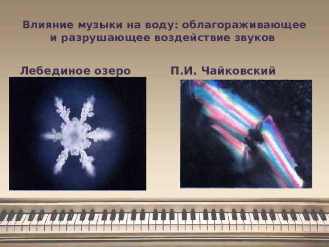 Влияние музыки на воду: облагораживающее и разрушающее воздействие звуков Лебединое озеро П.И. Чайковский 