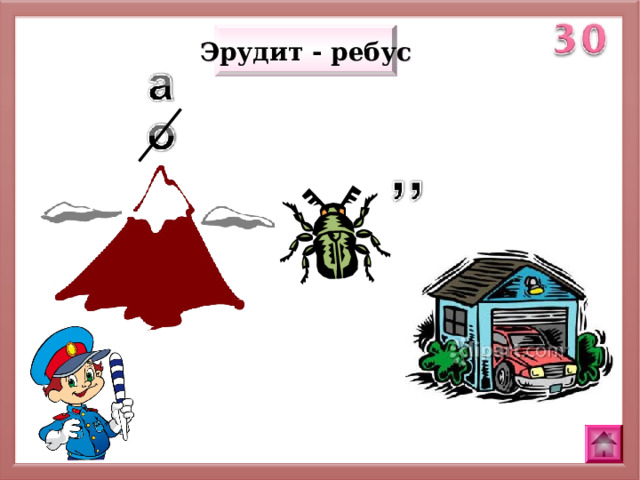 Эрудит - ребус 