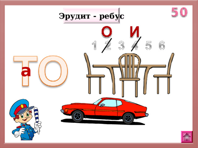 Эрудит - ребус а 