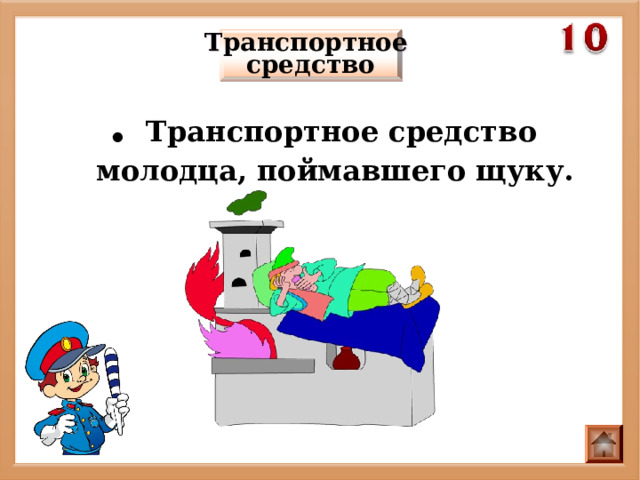 Транспортное средство . Транспортное средство молодца, поймавшего щуку. 