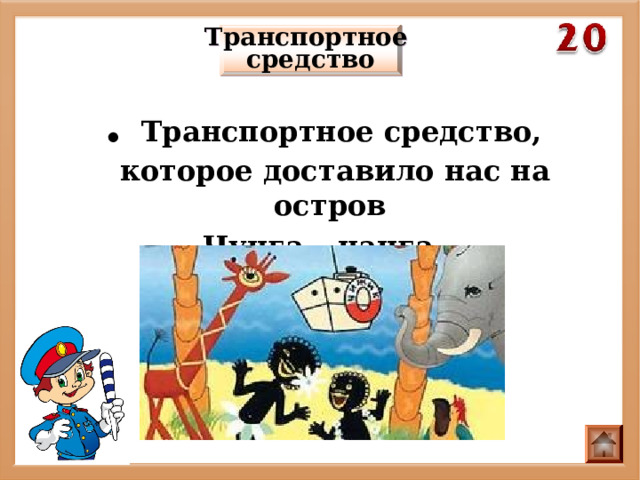 Транспортное средство . Транспортное средство, которое доставило нас на остров Чунга – чанга. 