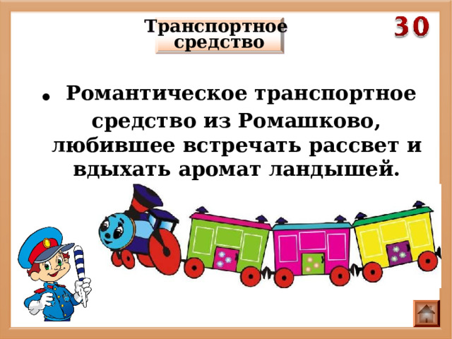 Транспортное средство . Романтическое транспортное средство из Ромашково, любившее встречать рассвет и вдыхать аромат ландышей. 