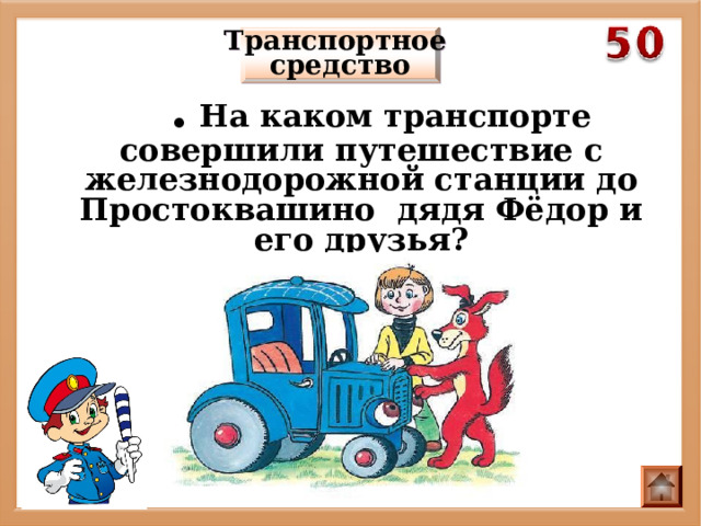 Транспортное средство  . На каком транспорте совершили путешествие с железнодорожной станции до Простоквашино дядя Фёдор и его друзья? 