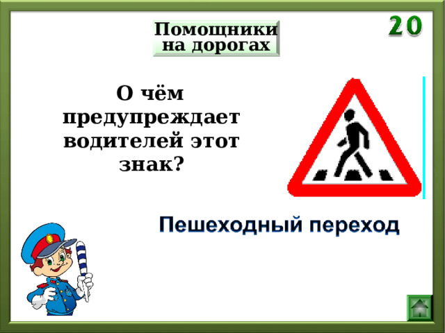 Помощники на дорогах  О чём предупреждает водителей этот знак? 