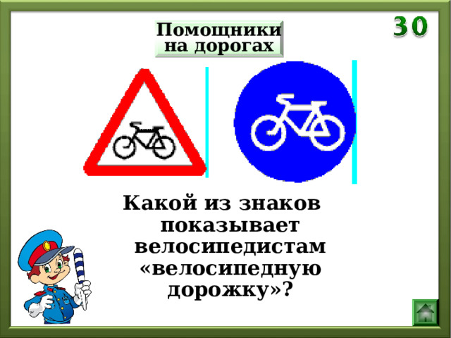 Помощники на дорогах Какой из знаков показывает велосипедистам «велосипедную дорожку»? 